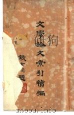 文学论文索引续编（1933 PDF版）