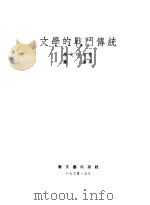 文学的战门传统 1953 PDF电子版封面 满涛辑译