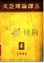 文艺理论译丛 1958 PDF电子版封面 文艺理论译丛编辑委员会编