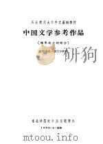 中国文学参考作品 魏晋南北朝部分 1958 PDF电子版封面 先秦雨汉六朝文学组编