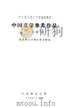 中国文学参考作品 汉代部分 1958 PDF电子版封面 先秦两汉六朝文学小组编