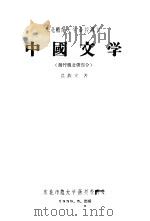 中国文学 魏晋南北朝部分 1958 PDF电子版封面 逯钦立著