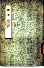 醉翁谈录 1957 PDF电子版封面 10080·88 罗烨著