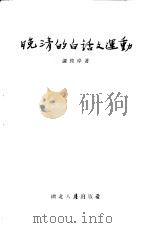晚清的白话文运动 1956 PDF电子版封面 9106·9 谭彼岸著