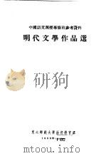 明代文学作品选（1956 PDF版）