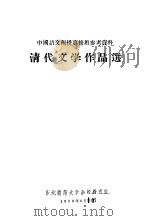 清代文学作品选（1956 PDF版）