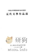 元代文学作品选（1956 PDF版）