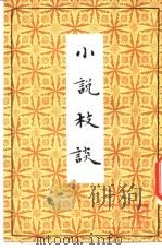 小说枝谈 1958 PDF电子版封面 10080·219 蒋瑞藻编