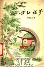 谈红楼梦 1957 PDF电子版封面 10111·125 曾敏之著
