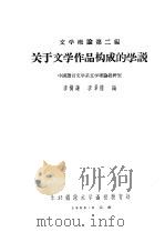 文学概论第2编 关于文学作品构成的学说 1956 PDF电子版封面 李树谦编