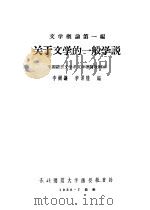 文学概论第一编 关于文学的一般学说 1956 PDF电子版封面 李树谦编
