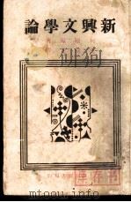 新与文学论 1929 PDF电子版封面 柯根原著