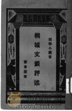 桐城文派评述 1930 PDF电子版封面 姜书阁著