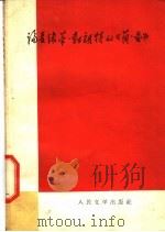 论夏绿蒂·勃朗特的“简·爱” 1958 PDF电子版封面 10019·1151 张学信等著
