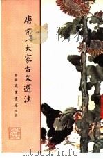 唐宋八大家古文选注（1979 PDF版）