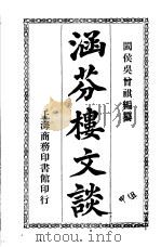 涵芬楼文谈 1926 PDF电子版封面 闽侯吴会祺编