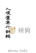 人境庐集外诗 1960 PDF电子版封面 10018·301 (清)黄遵宪著;北京大学中文系近代诗研究小组编