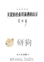 美丽的杜甫川淌过的山谷 诗集 1951 PDF电子版封面 侯唯动著