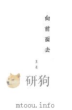 向前面去 长诗 1953 PDF电子版封面 玉杲撰