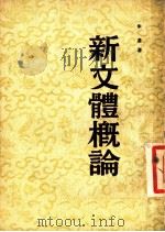新文体概论 1954 PDF电子版封面 朱星著
