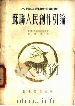 苏联人民创作引论   1954  PDF电子版封面    （苏）阿丝塔赫娃（А.М.Астахова）等著；连树声译； 
