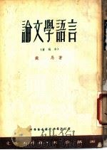 论文学语言 1952 PDF电子版封面 钱马著