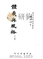 体裁与风格 下 1936 PDF电子版封面 蒋伯怡著