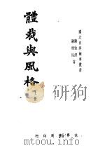 体裁与风格 上 1936 PDF电子版封面 蒋伯怡著