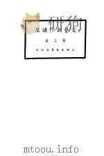 文艺创作讲座  第3卷  艺术讲座（1936 PDF版）