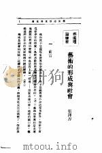 文艺创作讲座  第3卷  艺术理论讲座  艺术的形成与社会（1936 PDF版）