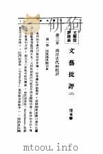 文艺创作讲座  第3卷  文艺批评讲座  文艺批评  3（1936 PDF版）