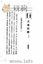 文艺创作讲座  第3卷  文艺思湖讲座（1936 PDF版）