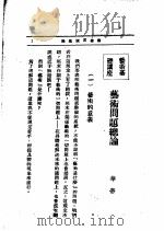 文艺创作讲座  第4卷  艺术问题总论（1933 PDF版）