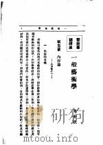 文艺创作讲座  第4卷  艺术基础讲座  一般艺术学（1933 PDF版）