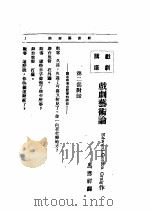 文艺创作讲座  第4卷  戏剧讲座  戏剧艺术论（1933 PDF版）