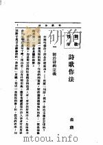 文艺创作讲座  第4卷  诗歌作法（1933 PDF版）