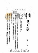 文艺创作讲座  第4卷  文艺理论讲座  创作与生活（1933 PDF版）