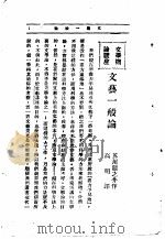文艺创作讲座  第1卷  文学概论讲座  文艺一般论（1936 PDF版）