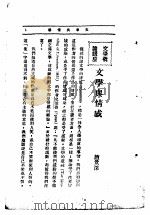文艺创作讲座  第1卷  文学概论讲座  文学与情感（1936 PDF版）