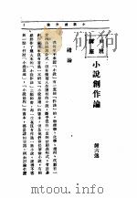 文艺创作讲座  第1卷  小说讲座  小说创作论（1936 PDF版）