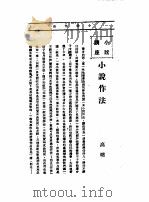 文艺创作讲座  第1卷  小说讲座  小说作法（1936 PDF版）