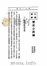 文艺创作讲座  第1卷  小说讲座  历史小说论（1936 PDF版）