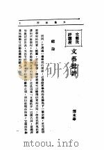 文艺创作讲座  第1卷  文艺批评讲座（1936 PDF版）
