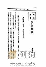 文艺创作讲座  第1卷  戏剧讲座  戏剧作法（1936 PDF版）