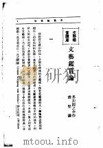 文艺创作讲座  第1卷  文艺赏讲座（1936 PDF版）