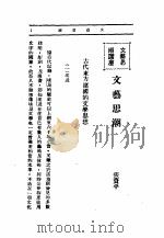 文艺创作讲座 第1卷 文艺思湖讲座 1936 PDF电子版封面