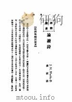 文艺创作讲座  第1卷  诗歌讲座  论读诗（1936 PDF版）