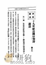 文艺创作讲座 第1卷 诗歌讲座 十九世纪法国抒情诗 1936 PDF电子版封面