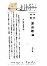 文艺创作讲座  第1卷  童话讲座  童话概论（1936 PDF版）