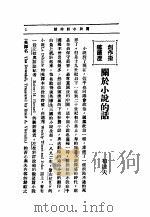 文艺创作讲座  第1卷  创造指导讲座  关于小说的话（1936 PDF版）